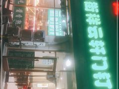 门面-清真牛街祥云轩门钉肉饼(左家庄店)