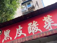 门面-黑皮酸菜鱼(绣花巷店)