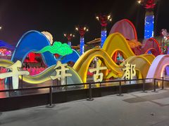 -大唐不夜城