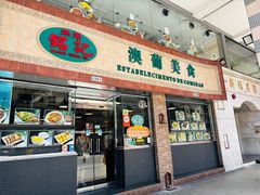 -妈阁铭记澳葡美食