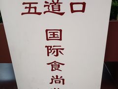 -椒鸣椒麻小馆·新疆菜(五道口创始店)