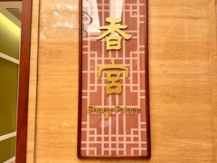 -扬州香格里拉·香宫中餐厅