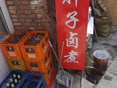门面-胖子卤煮