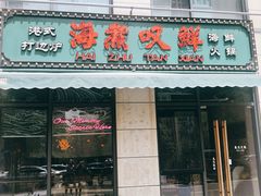 门面-海煮叹鲜·粥底火锅·港式海鲜打边炉(赛银国际广场店)