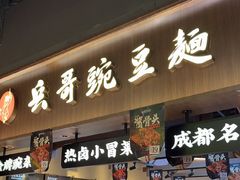 -兵哥豌豆面(壹方城店)