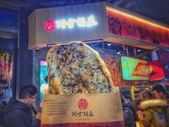 梅干菜锅盔-阿甘锅盔(合生汇购物中心店)