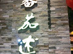 -蕃茄述·好汤自然来(江汉路店)