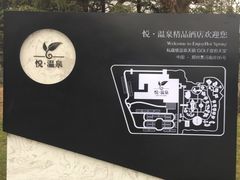 -思念果岭悦温泉