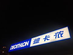 -迪卡侬(大关店)