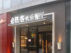 -必胜客(北苑路店)