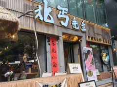 -北丐先生·野馄饨烧烤(雨花万象店)