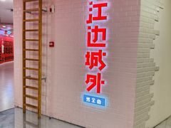 -江边城外烤全鱼(长寿路店)