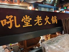 -吼堂老火锅(太古里总店)