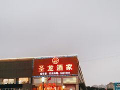 -圣龙酒家