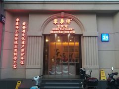 -东泰祥生煎馆(重庆北路店)
