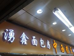 门面-钟楼大面包
