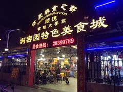 门面-洞密园美食城·二十二年老店(富华路店)