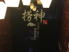 -捞神煲汤火锅(湖滨商业街店)