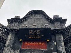 -院8里·少城记忆老川菜(宽窄巷子店)