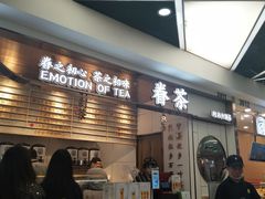 -眷茶(赛格国际购物中心店)