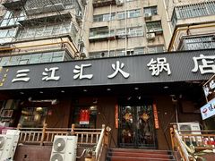 -三江汇火锅店(保全街店)