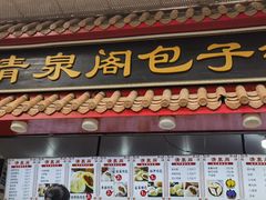-清泉阁包子饺子·刀削面(五一店)