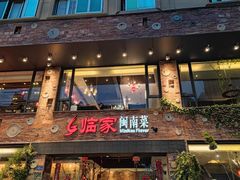 门面-临家闽南菜(宝洲路店)
