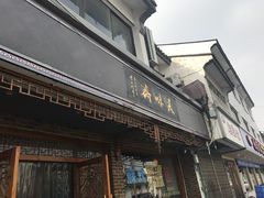 -美味斋(西北街店)