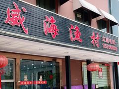 门面-郭姐·威海渔村(黄兴路店)