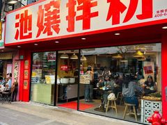 -池嬢拌粉(上海首店)