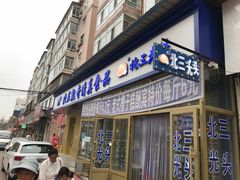 门面-北三凯奇清真食品店