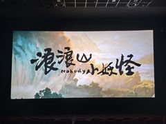 -博纳国际影城IMAX(中央大道店)