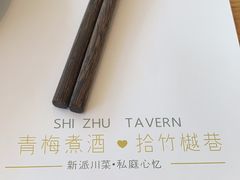 -拾竹樾巷酒肆餐厅(望花店)