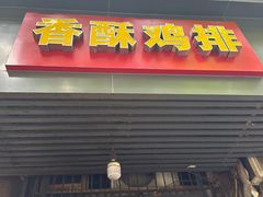 -香酥鸡排(京汉大道店)