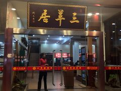 门面-三羊居食府(文艺路店)