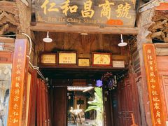 -仁和昌商号