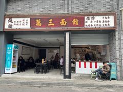 -万三面馆(青龙正街太古里店)