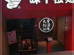 门面-味千拉面(煌华新纪元购物广场店)