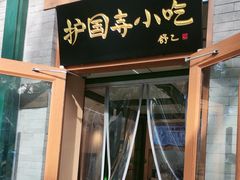 -护国寺小吃(新街口店)