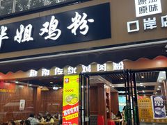 -华姐鸡粉(中心店)