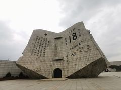 -沈阳“九·一八”历史博物馆