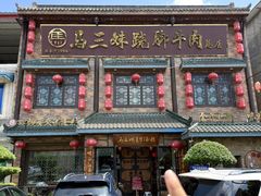 -马三妹跷脚牛肉(苏稽总店)