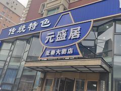 -元盛居(亚泰大街店)