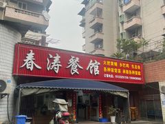 -春涛餐馆(下坝店)