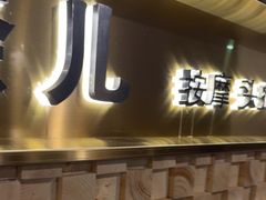 -施奈儿.洗头頭療.按摩SPA.采耳(上梅林店)