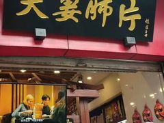 门面-夫妻肺片·中华老字号·正宗川菜(春熙路店)