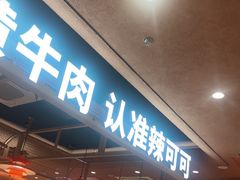 -辣可可·小炒黄牛肉(望京凯德MALL店)