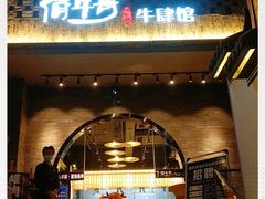 门面-俏牛哥鲜牛肉牛肆馆(重庆天地店)