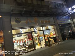 -八乔煎肉馆·丹东特色煎锅(梅林店)