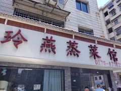门面-玲燕蒸菜馆(江东路店)
